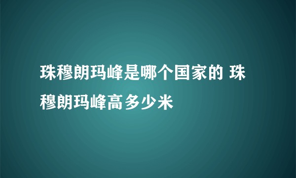 珠穆朗玛峰是哪个国家的 珠穆朗玛峰高多少米