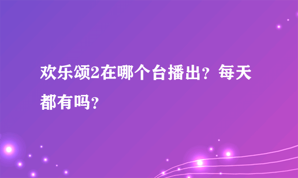 欢乐颂2在哪个台播出？每天都有吗？