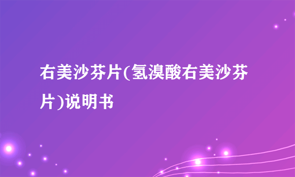 右美沙芬片(氢溴酸右美沙芬片)说明书