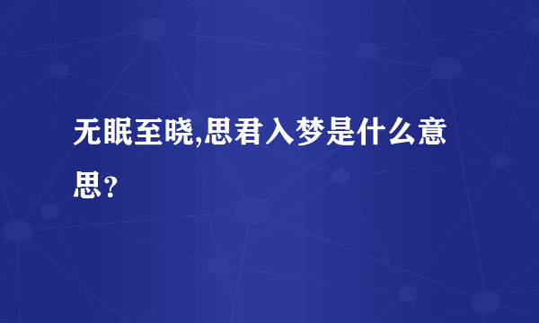 无眠至晓,思君入梦是什么意思？