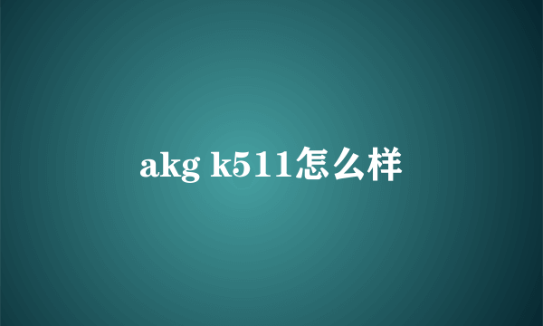 akg k511怎么样