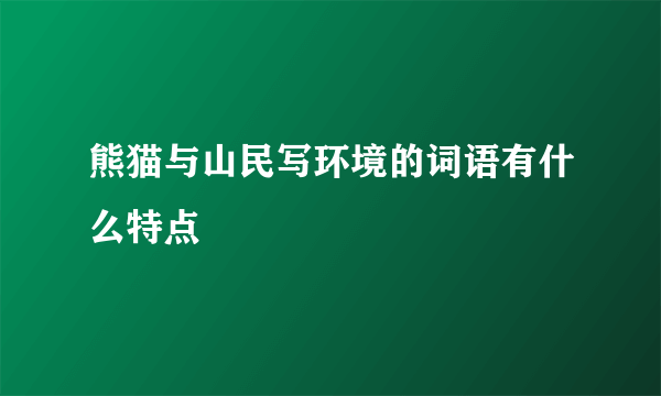 熊猫与山民写环境的词语有什么特点