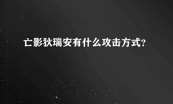 亡影狄瑞安有什么攻击方式？