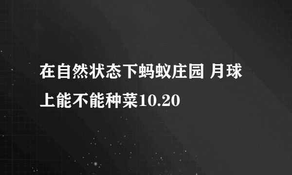 在自然状态下蚂蚁庄园 月球上能不能种菜10.20