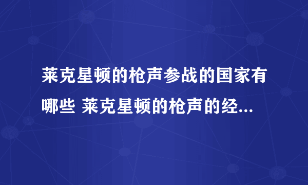 莱克星顿的枪声参战的国家有哪些 莱克星顿的枪声的经过是什么