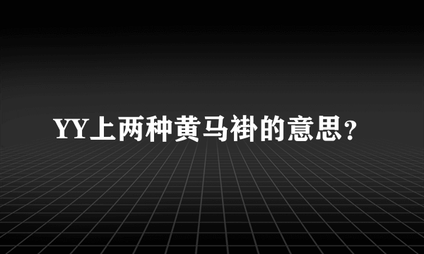 YY上两种黄马褂的意思？