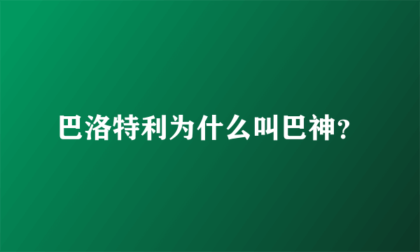 巴洛特利为什么叫巴神？