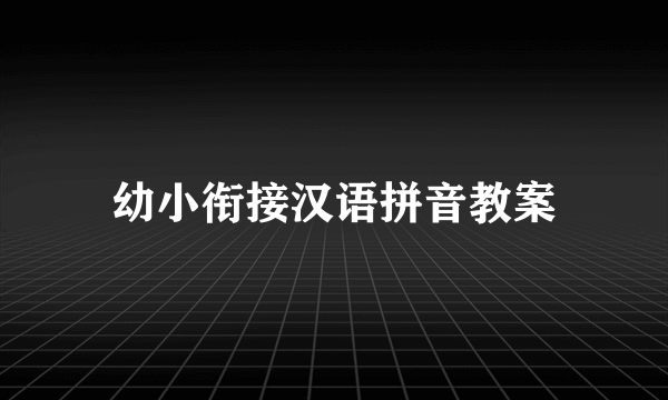 幼小衔接汉语拼音教案