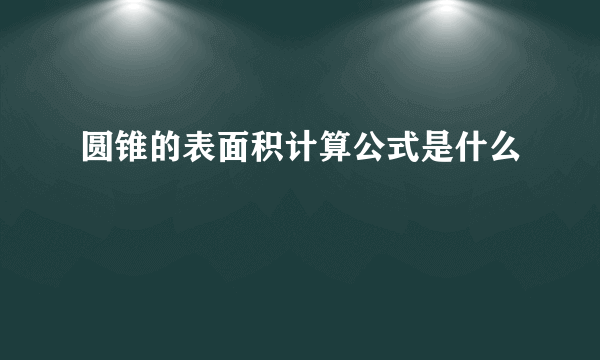 圆锥的表面积计算公式是什么