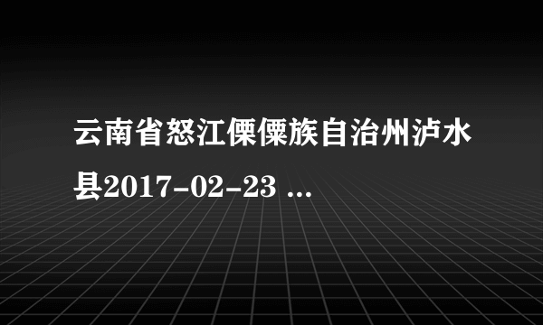 云南省怒江傈僳族自治州泸水县2017-02-23 12:00发布蓝色暴雨预警