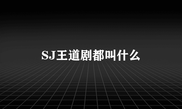 SJ王道剧都叫什么