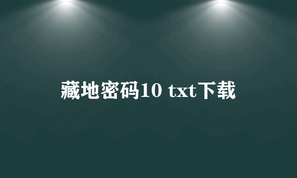 藏地密码10 txt下载