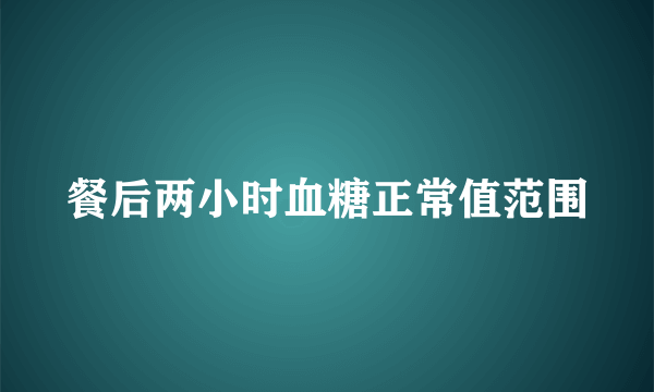 餐后两小时血糖正常值范围