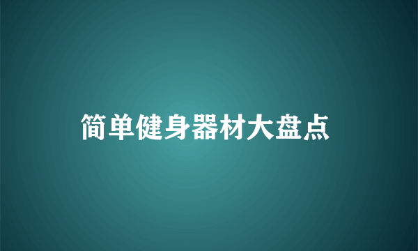 简单健身器材大盘点 