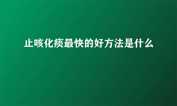 止咳化痰最快的好方法是什么