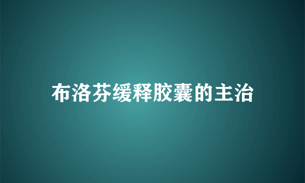 布洛芬缓释胶囊的主治