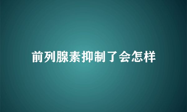 前列腺素抑制了会怎样