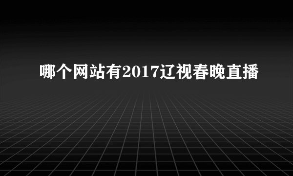 哪个网站有2017辽视春晚直播