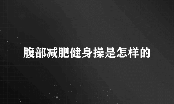 腹部减肥健身操是怎样的