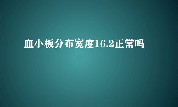 血小板分布宽度16.2正常吗