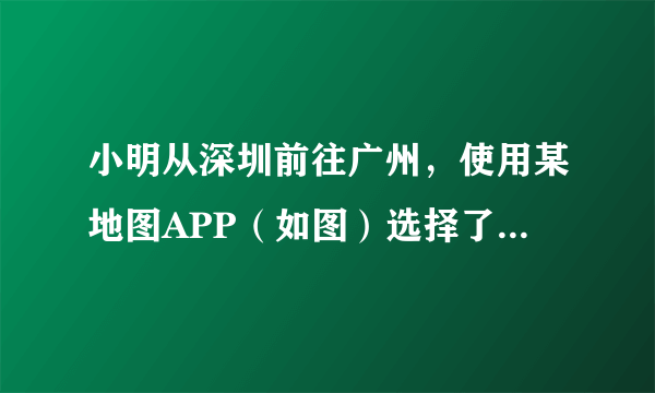 小明从深圳前往广州，使用某地图APP（如图）选择了“广深沿江高速+东新高速”路线。该地图APP为小明提供了路线选择，其应用到的地理信息技术是（　　）A.GISB.GPSC.RSD.BDS