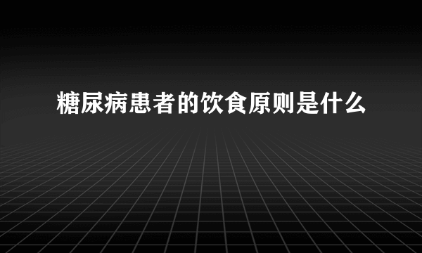 糖尿病患者的饮食原则是什么