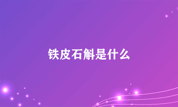 铁皮石斛是什么