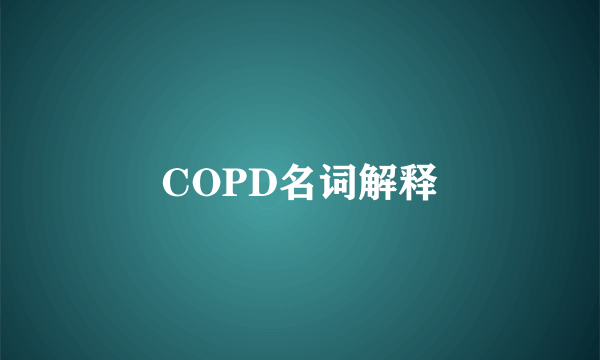 COPD名词解释