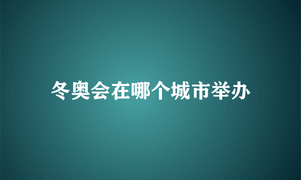 冬奥会在哪个城市举办