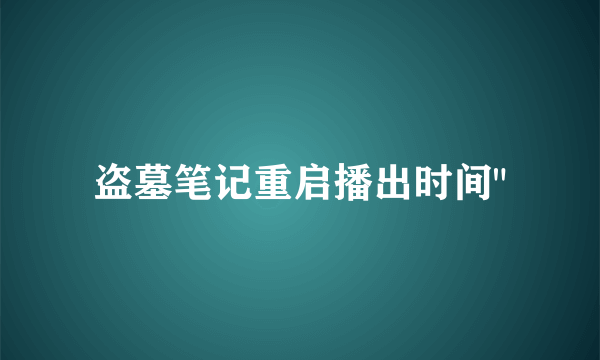 盗墓笔记重启播出时间