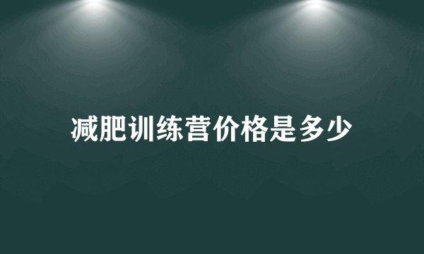 减肥训练营价格是多少