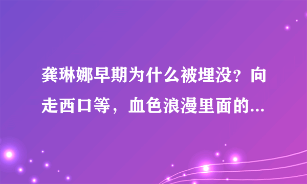 龚琳娜早期为什么被埋没？向走西口等，血色浪漫里面的插曲全是龚琳娜唱的，功底相当不错啊，求解释？