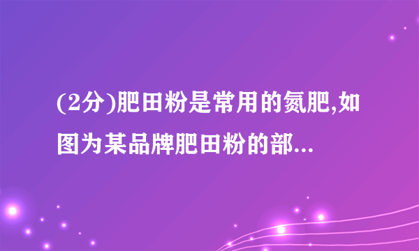 (2分)肥田粉是常用的氮肥,如图为某品牌肥田粉的部分标签.试回答:(1)硫酸铵中N元素的质量分数是     ;(2)100g这种氮肥中氮元素的质量为     .