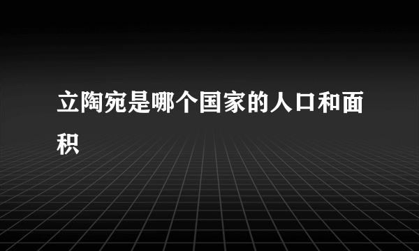 立陶宛是哪个国家的人口和面积