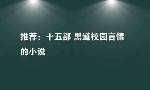 推荐：十五部 黑道校园言情的小说