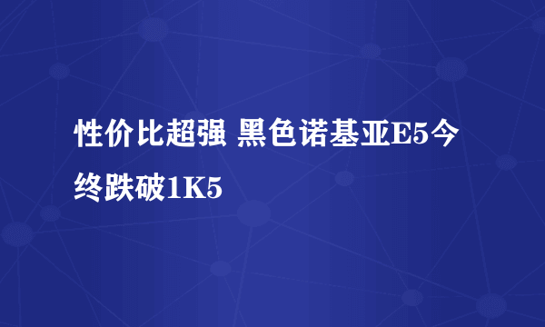 性价比超强 黑色诺基亚E5今终跌破1K5