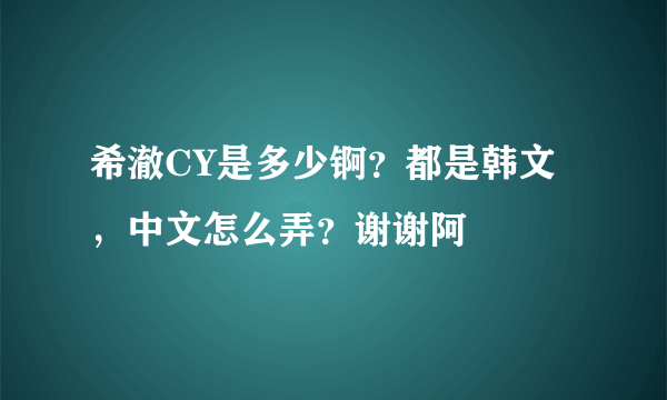 希澈CY是多少锕？都是韩文，中文怎么弄？谢谢阿