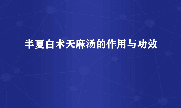 半夏白术天麻汤的作用与功效