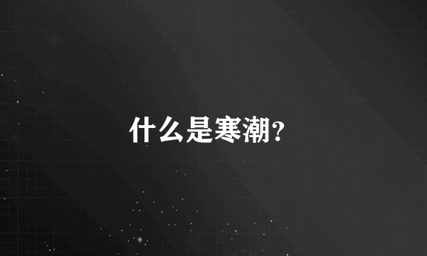 什么是寒潮？