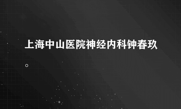 上海中山医院神经内科钟春玖。