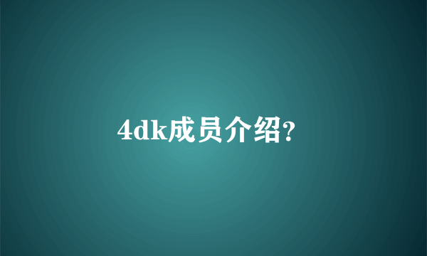 4dk成员介绍？