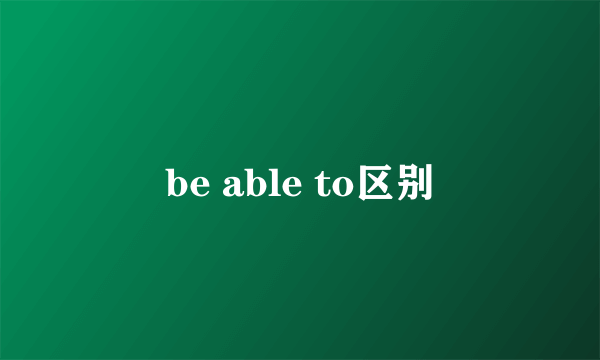 be able to区别