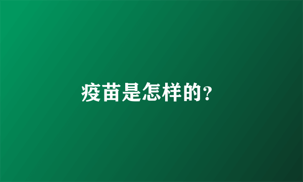 疫苗是怎样的？