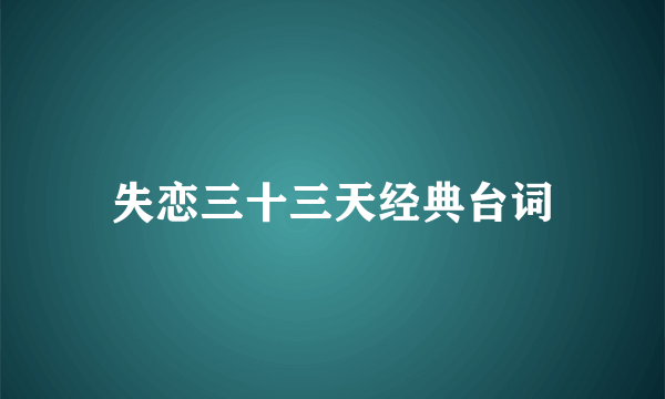 失恋三十三天经典台词