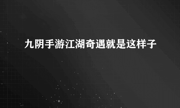 九阴手游江湖奇遇就是这样子