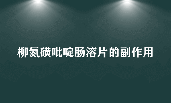 柳氮磺吡啶肠溶片的副作用