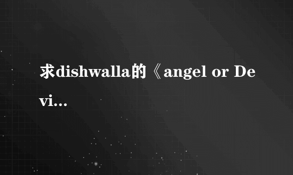 求dishwalla的《angel or Devils》中文歌词。有英文歌词。高手可进行翻译？