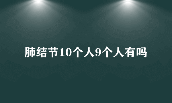 肺结节10个人9个人有吗