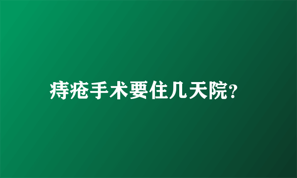 痔疮手术要住几天院？