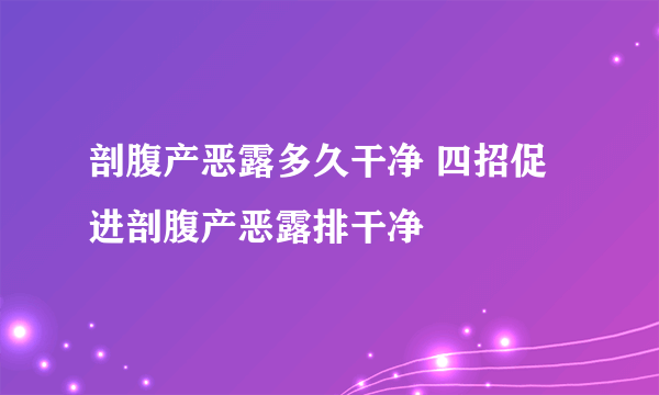 剖腹产恶露多久干净 四招促进剖腹产恶露排干净